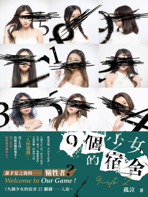 cover image of 九個少女的宿舍2